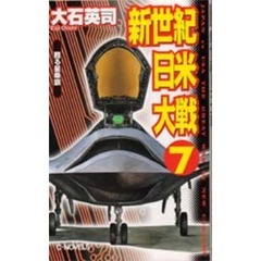 新世紀日米大戦　７　甦る星条旗