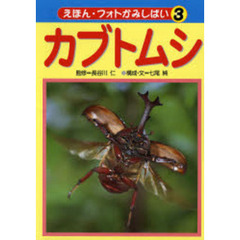 えほん・フォトかみしばい　３　カブトムシ