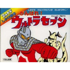 がんばれ！ウルトラセブン　しかけでウルトラセブンがだいかつやく！