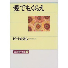 愛でもくらえ