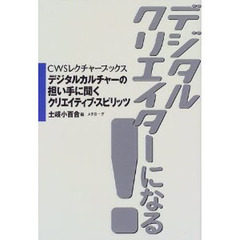 デジタルクリエイターになる！　デジタルカルチャーの担い手に聞くクリエイティブ・スピリッツ