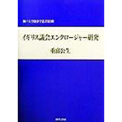 イギリス議会エンクロージャー研究