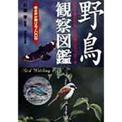 野鳥観察図鑑　日本で見られる３４０種へのアプローチ　鳴き声が聞ける！ＣＤ付
