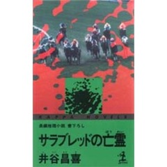 サラブレッドの亡霊