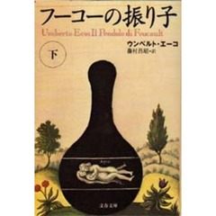 フーコーの振り子　下