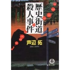 歴史街道殺人事件