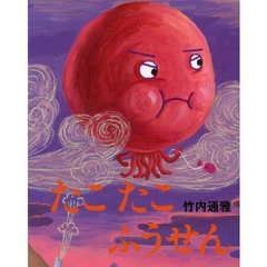 たこたこふうせん