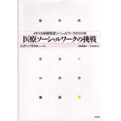 医療ソーシャルワークの挑戦　イギリス保健関連ソーシャルワークの１００年