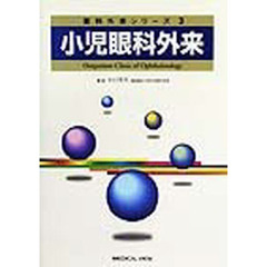 小児眼科外来