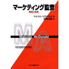 マーケティング監査　理論と実際