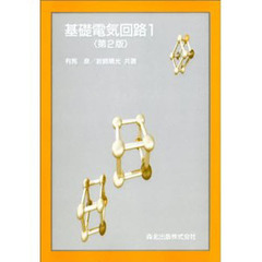 基礎電気回路　　　１　第２版