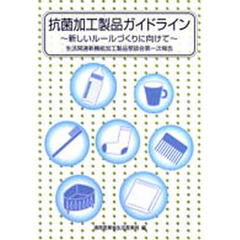 抗菌加工製品ガイドライン　新しいルールづくりに向けて　生活関連新機能加工製品懇談会第一次報告
