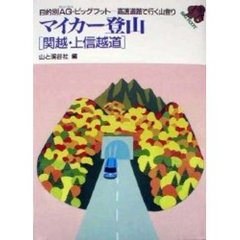 マイカー登山　関越・上信越道　改訂第２版