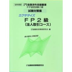 エクササイズＦＰ２級〈法人取引コース〉　重点整理と実戦演習　９９年度版