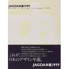 ＪＡＧＤＡ年鑑　Ｇｒａｐｈｉｃ　ｄｅｓｉｇｎ　ｉｎ　Ｊａｐａｎ　１９９９