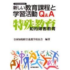新しい教育課程と学習活動Ｑ＆Ａ特殊教育－知的障害教育－