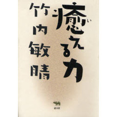 癒える力