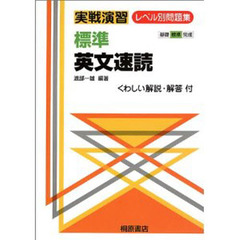 標準英文速読