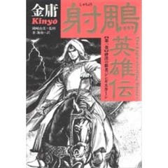 射雕英雄伝　第１巻　砂漠の覇者ジンギスカーン