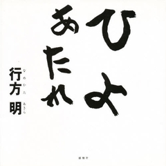 ひよあたれ