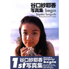谷口紗耶香写真集　Ｂｅｇｉｎ