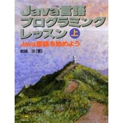 Ｊａｖａ言語プログラミングレッスン　上　Ｊａｖａ言語を始めよう