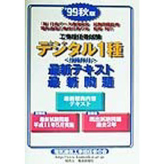工事担任者試験デジタル１種〈技術科目〉最新テキスト・最新問題　’９９秋版