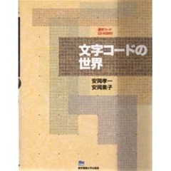 文字コードの世界
