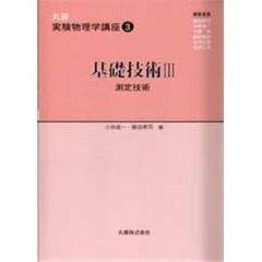丸善実験物理学講座　３　基礎技術　３