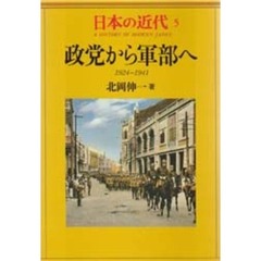 日本の近代　５　政党から軍部へ　１９２４～１９４１