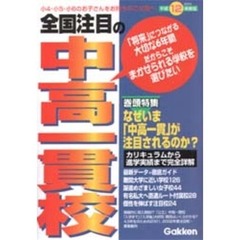 全国注目の中高一貫校　平成１２年度版