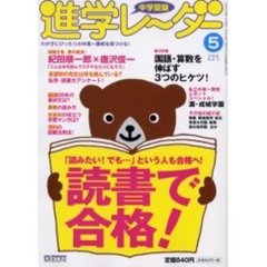 中学受験進学レーダー　２００５－５　読書で合格！