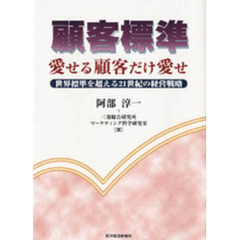 顧客標準　愛せる顧客だけ愛せ　世界標準を超える２１世紀の経営戦略