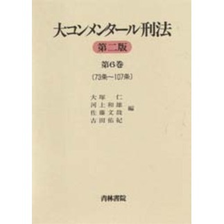 大コンメンタール刑法　第６巻　第２版　７３条～１０７条