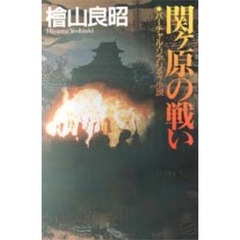関ケ原の戦い　バーチャル・リアリティ小説