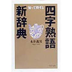 知って得する四字熟語新辞典