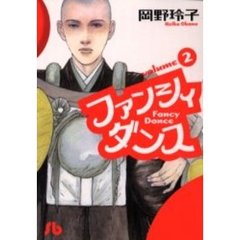 ファンシィダンス　２