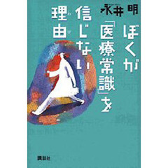 ぼくが「医療常識」を信じない理由（わけ）