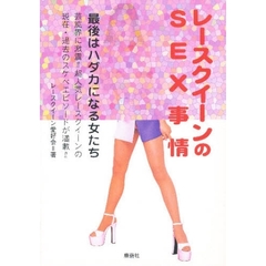 レースクイーンのＳＥＸ事情　最後はハダカになる女たち