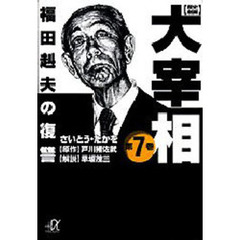 歴史劇画大宰相　第７巻　福田赳夫の復讐