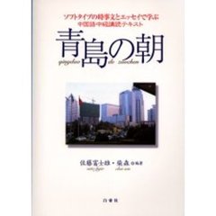 青島の朝　ソフトタイプの時事文とエッセイで学ぶ　中国語中級購読テキスト