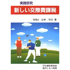 新しい交際費課税