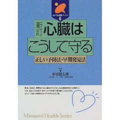心臓はこうして守る　正しい予防法・早期発見法　新訂