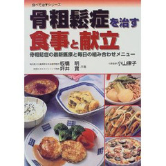 骨粗鬆症を治す食事と献立　骨粗鬆症の最新医療と毎日の組み合わせメニュー