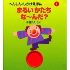 まるいかたちな～んだ？