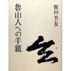 魯山人への手紙
