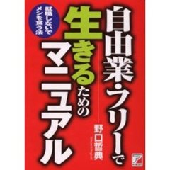 自由業・フリーで生きるためのマニュアル　就職しないでメシを食う法