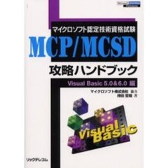 ＭＣＰ／ＭＣＳＤ攻略ハンドブック　マイクロソフト認定技術資格試験　Ｖｉｓｕａｌ　Ｂａｓｉｃ　５．０＆６．０編