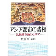 アジア都市の諸相　比較都市論にむけて