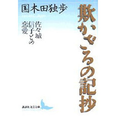欺かざるの記抄　佐々城信子との恋愛